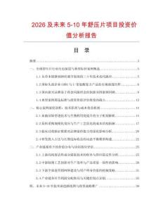 2026及未來5-10年舒壓片項目投資價值分析報告