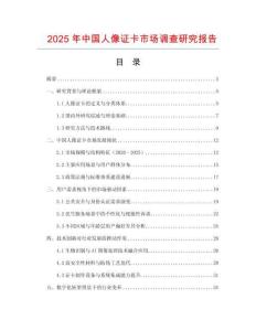2025年中國(guó)人像證卡市場(chǎng)調(diào)查研究報(bào)告