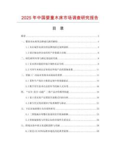 2025年中國嬰童木床市場調查研究報告