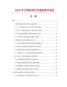 2025年中國膠泥市場調查研究報告