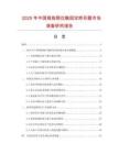 2025年中國拇指限位腕固定矯形器市場調(diào)查研究報告