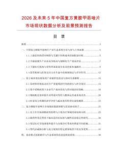 2026及未來5年中國復方黃胺甲惡唑片市場現狀數據分析及前景預測報告