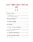 2025年中國蛋卷機烘焙設備市場調查研究報告