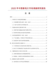 2025年中國香皂片市場調查研究報告