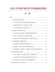 2025年中國手推花車市場調查研究報告