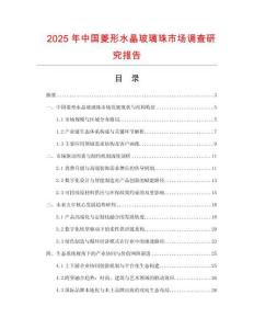 2025年中國菱形水晶玻璃珠市場調(diào)查研究報(bào)告