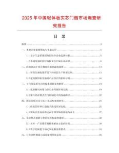 2025年中國(guó)輕體板實(shí)芯門扇市場(chǎng)調(diào)查研究報(bào)告
