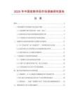 2025年中國寵物伴侶市場(chǎng)調(diào)查研究報(bào)告