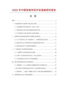 2025年中國寵物伴侶市場調(diào)查研究報告