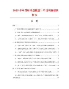 2025年中國標準型酸度計市場調查研究報告