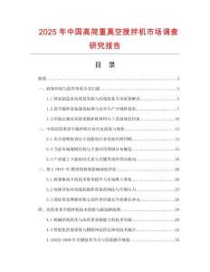 2025年中國(guó)高荷重真空攪拌機(jī)市場(chǎng)調(diào)查研究報(bào)告