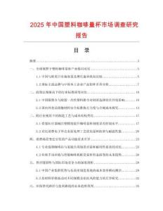 2025年中國塑料咖啡量杯市場調查研究報告