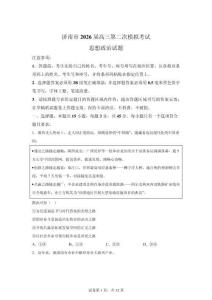 2026年山東濟南市高三二模高考政治試卷試題（含答案詳解）