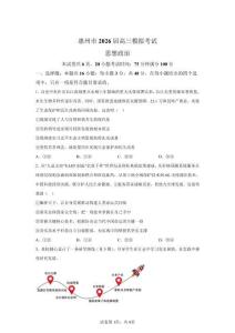 2026年廣東惠州市高三二模高考政治試卷試題（含答案詳解）