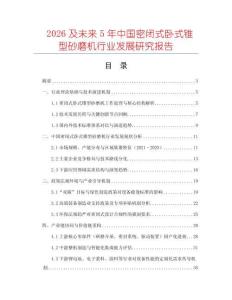 2026及未來5年中國密閉式臥式錐型砂磨機(jī)行業(yè)發(fā)展研究報(bào)告