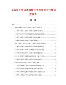 2026年全自動(dòng)端帽打字機(jī)項(xiàng)目可行性研究報(bào)告