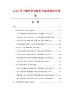 2025年中國蘆筍切斷機(jī)市場(chǎng)調(diào)查研究報(bào)告