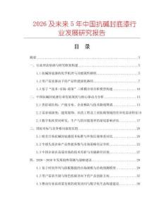 2026及未来5年中国抗碱封底漆行业发展研究报告