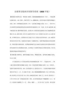 泊那替尼臨床應用指導原則（2026年版）