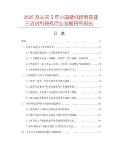 2026及未來5年中國微機控制高速三邊封制袋機行業(yè)發(fā)展研究報告