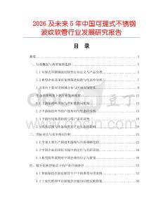 2026及未来5年中国可理式不锈钢波纹软管行业发展研究报告