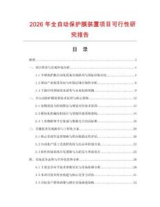 2026年全自動保護膜裝置項目可行性研究報告