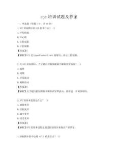 spc培训试题及答案