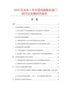 2026及未來5年中國電腦匙防盜門鎖行業發展研究報告