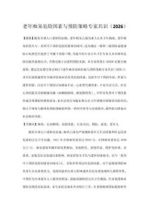 老年癡呆危險因素與預防策略專家共識（2026）