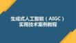 生成式人工智能（AlGC）實用技術案例教程 課件04AIGC助力數據處理與圖表繪制