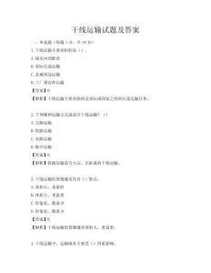 干线运输试题及答案