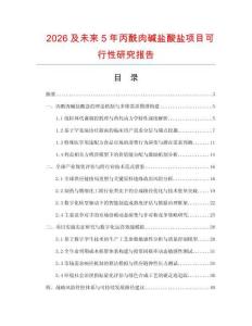 2026及未來(lái)5年丙酰肉堿鹽酸鹽項(xiàng)目可行性研究報(bào)告