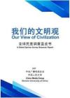 2025我們的文明觀 -全球民意調查藍皮書