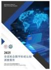 2025全球民眾數字科技認知調查報告