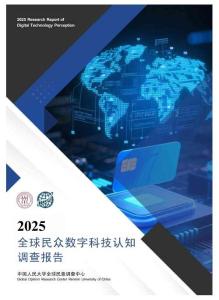 2025全球民眾數字科技認知調查報告