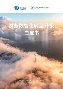 【中兴新云】2026年财务数智化转型升级白皮书