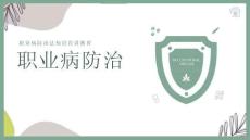 【課件】職業病危害防治培訓