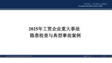 【課件】工貿企業(yè)重大事故隱患檢查與典型事故案例