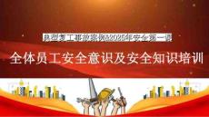 【课件】安全第一课：典型复工事故案例及全体员工安全意识安全知识培训