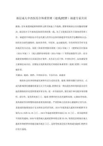 基層成人中西醫結合體重管理（超重肥胖）福建專家共識