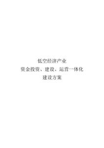 低空經濟產業園資金投資、建設、運營一體化建設方案