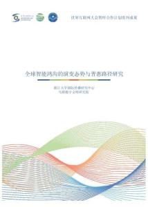 2026全球智能鴻溝的演變態勢與普惠路徑研究報告-世界互聯網大會