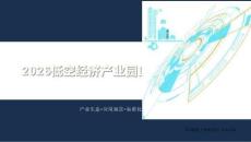 2026低空經濟產業園區規劃設計方案