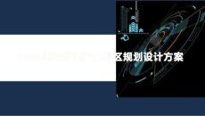 2026低空經濟產業園區規劃設計方案