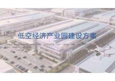 低空經濟產業(yè)園建設方案解讀
