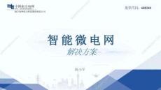 智能微電網解決方案