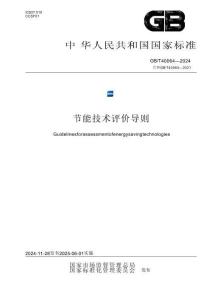 節能技術評價導則