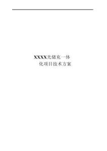 250kW500kWh光儲充一體化項目技術方案