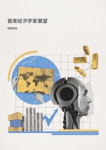 2026首席經濟學家展望洞察報告