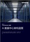 100 MW 超大規模 AI+數據中心架構藍圖